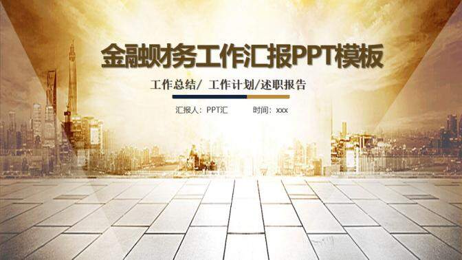 大气实用金融理财工作汇报述职报告PPT模板