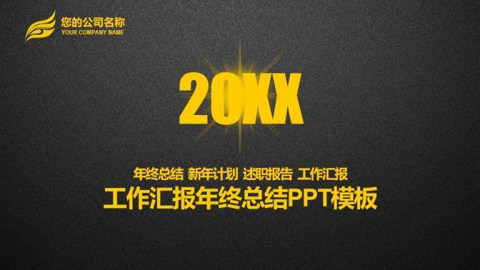 黑金大气述职报告工作汇报年终总结PPT模板