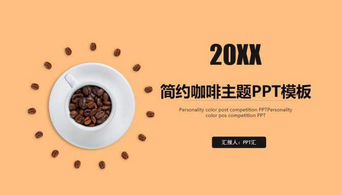 简约咖啡主题商业汇报企业宣传PPT模板