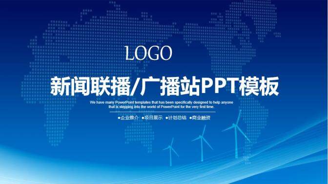 蓝色简洁企业新闻广播站项目展示PPT模板