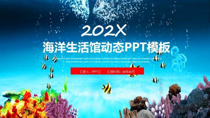 大气海洋生活馆介绍宣传动态PPT模板