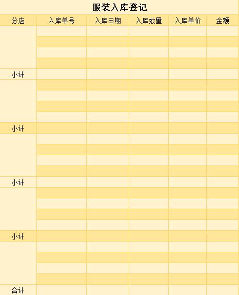 服装入库登记表excel模板
