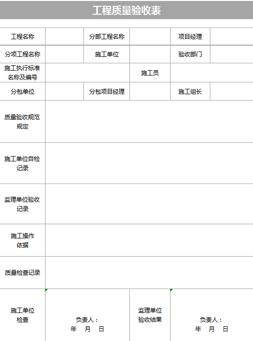 工程质量验收表excel模板