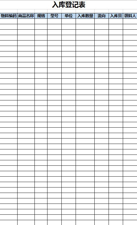 简约风入库登记表excel模板