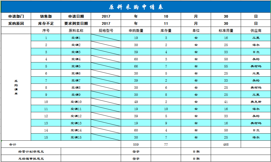 企业原料采购申请表系统excel模板