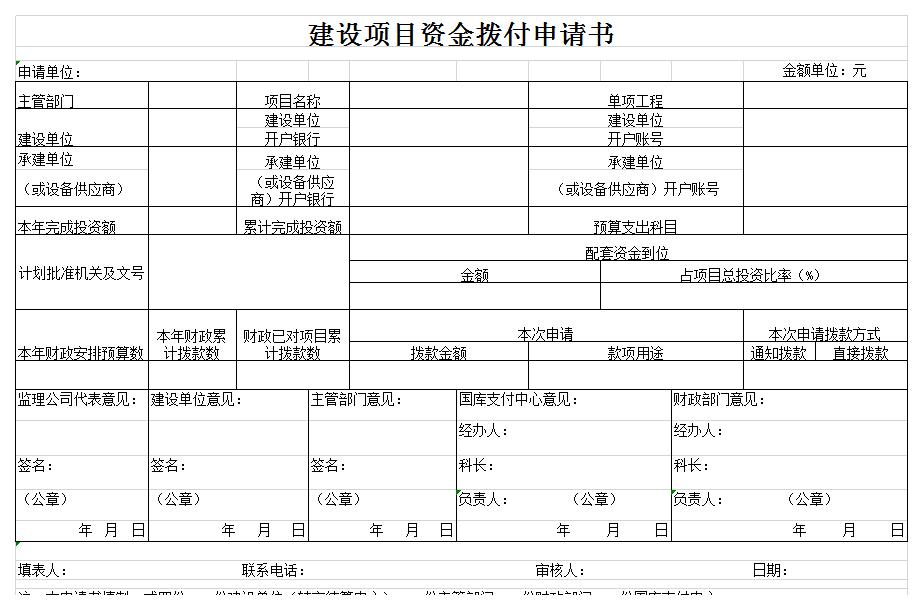 建设项目资金拨付申请书excel模板