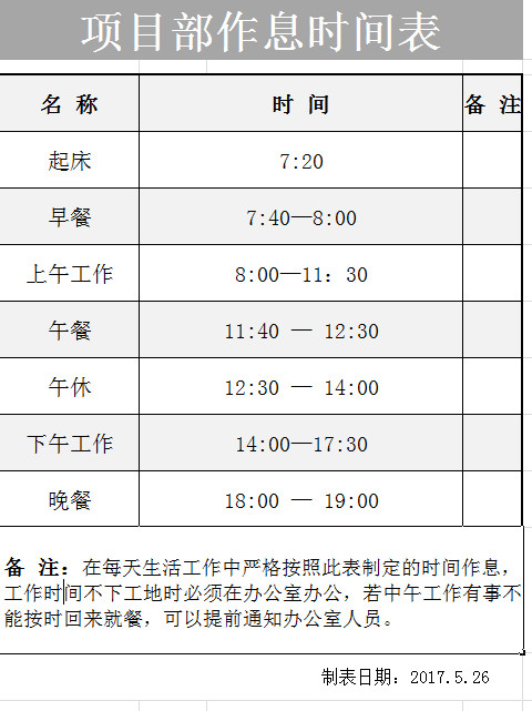 项目部作息时间表