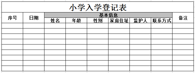 小学入学登记表5 excel模板