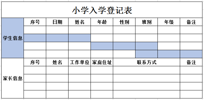 小学入学登记表2 excel模板
