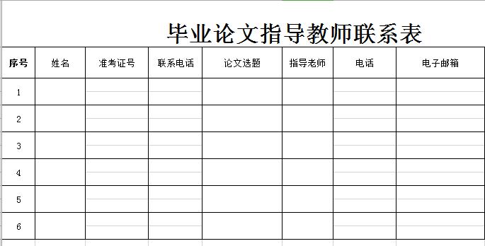 毕业论文指导教师联系表