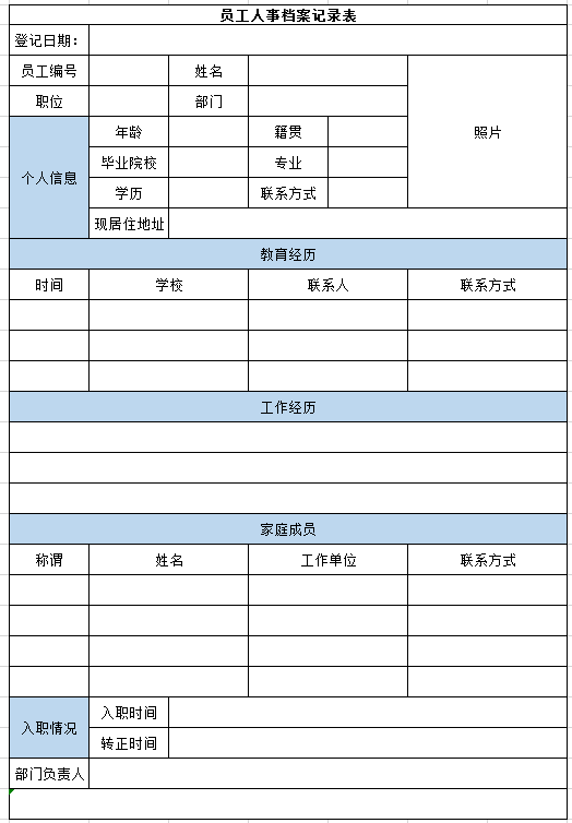 员工人事档案记录表excel模板