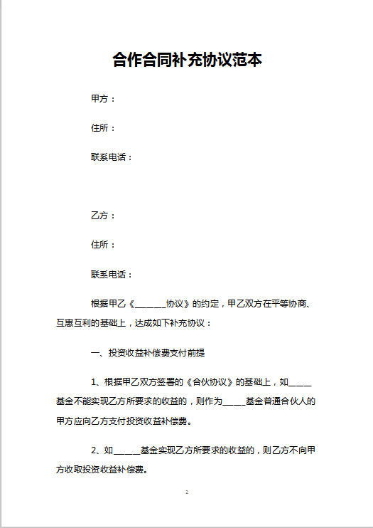 合作合同补充协议范本Word模板