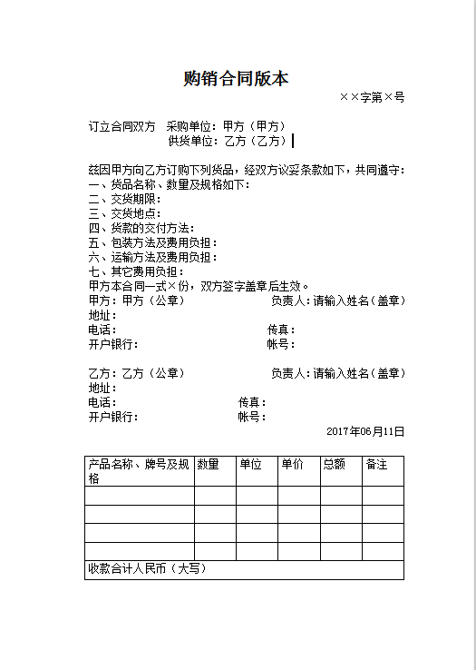 购销合同版本Word模板