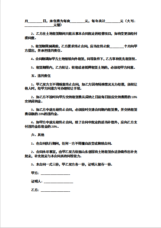 土地租赁经营合同书范本Word模板