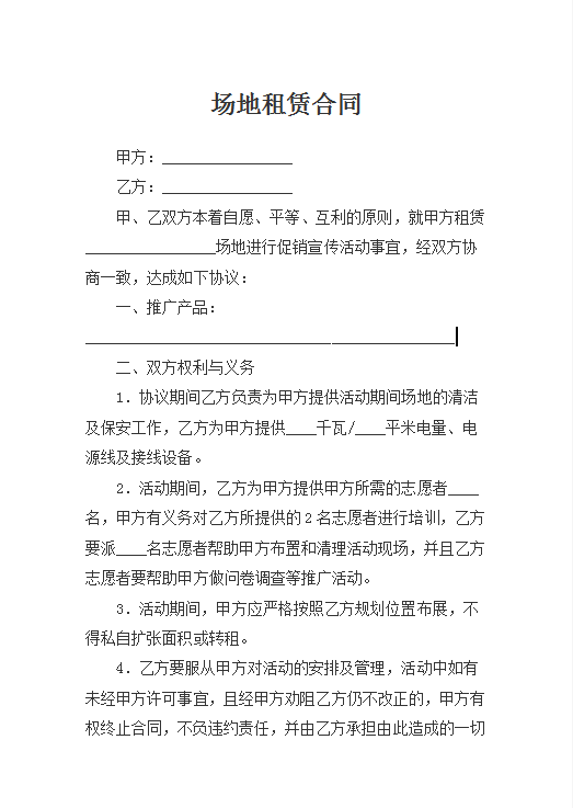 场地租赁合同word模板