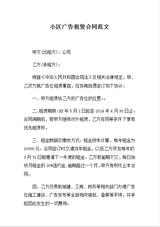 小区广告租赁合同范文word模板