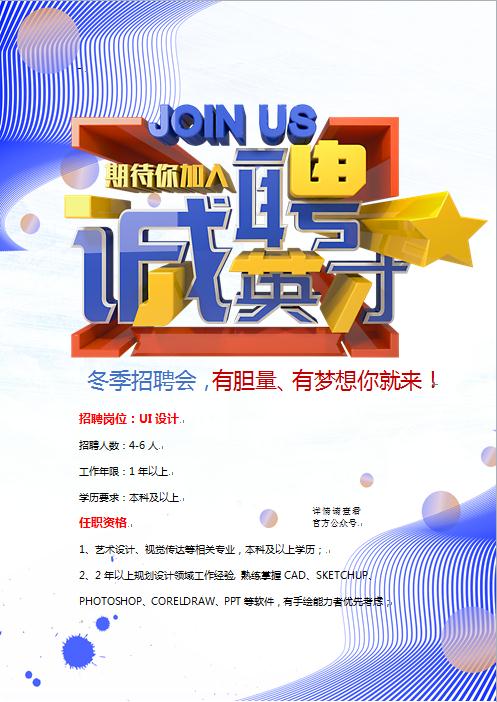 特色艺术字招聘海报