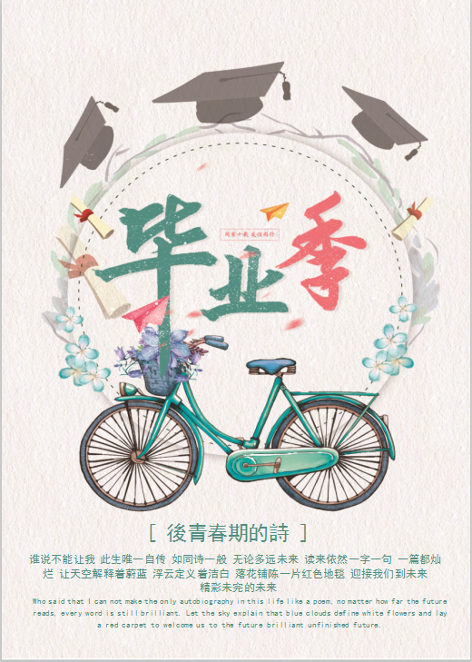 创意精美毕业季海报Word模板