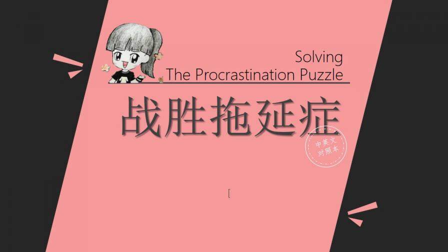 粉色创意简约战胜拖延症读书笔记PPT模板