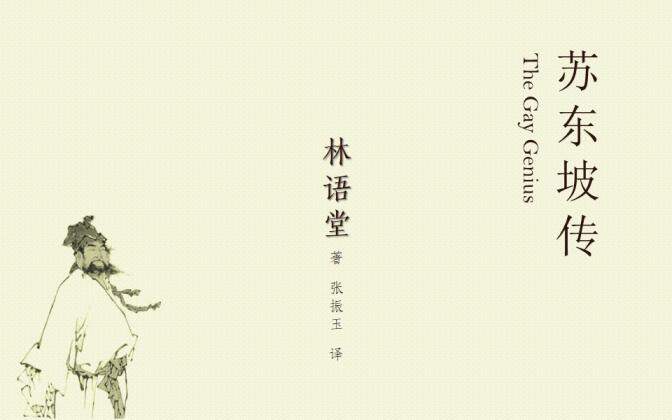 淡雅简约苏东坡传读书笔记PPT模板