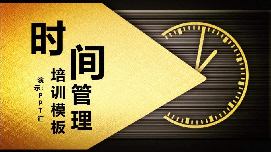 金色高端大气时间管理培训PPT模板
