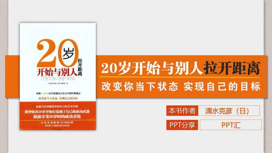 橙色上我20岁开始与别人拉开距离读书笔记PPT模板