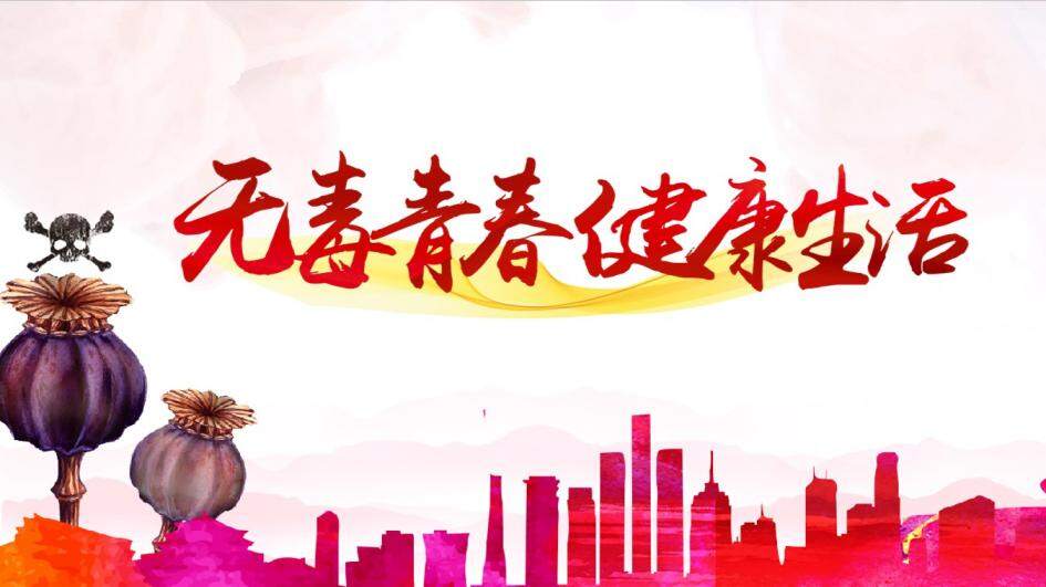 多彩手绘创意远离毒品禁毒教育宣传PPT模板