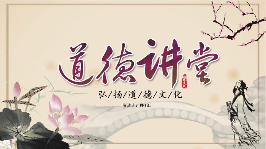 淡雅简约弘扬道德文化道德讲堂教育培训PPT模板