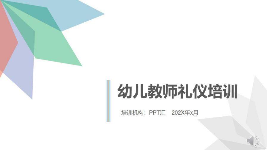 微立体创意简约幼儿教师礼仪培训PPT模板