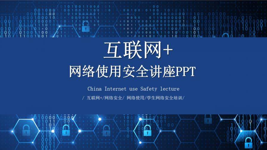 大气智能互联网+学生网络安全培训讲座PPT模板