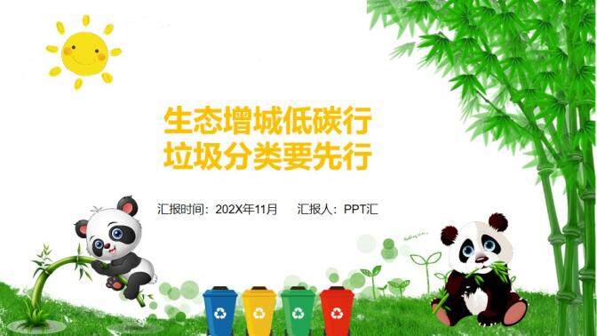 可爱熊猫节能减排垃圾分类环保教育PPT模板
