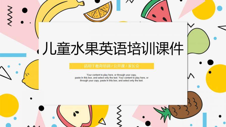 卡通清新水果背景儿童英语教育培训PPT模板