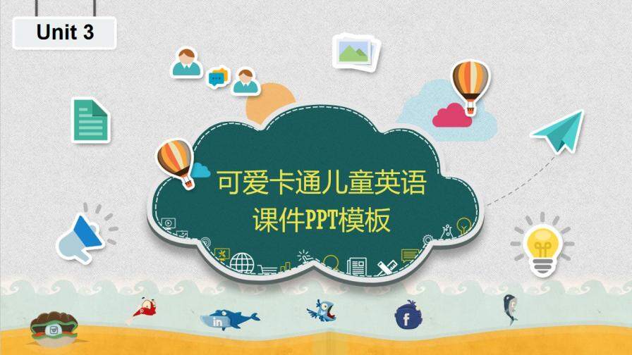 个性可爱卡通儿童英语教育培训课件PPT模板