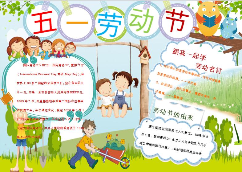 卡通可爱五一劳动节小报手抄报word模板