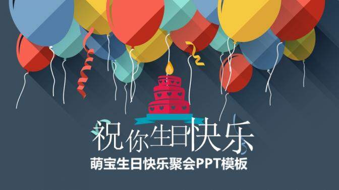唯美简约大气儿童生日快乐聚会PPT模板