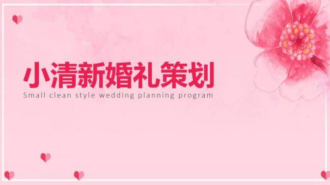 粉色小清新婚庆公司婚礼策划方案PPT模板
