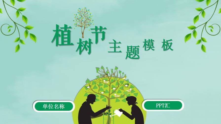 清新简约绿色环保植树节教育宣传PPT模板