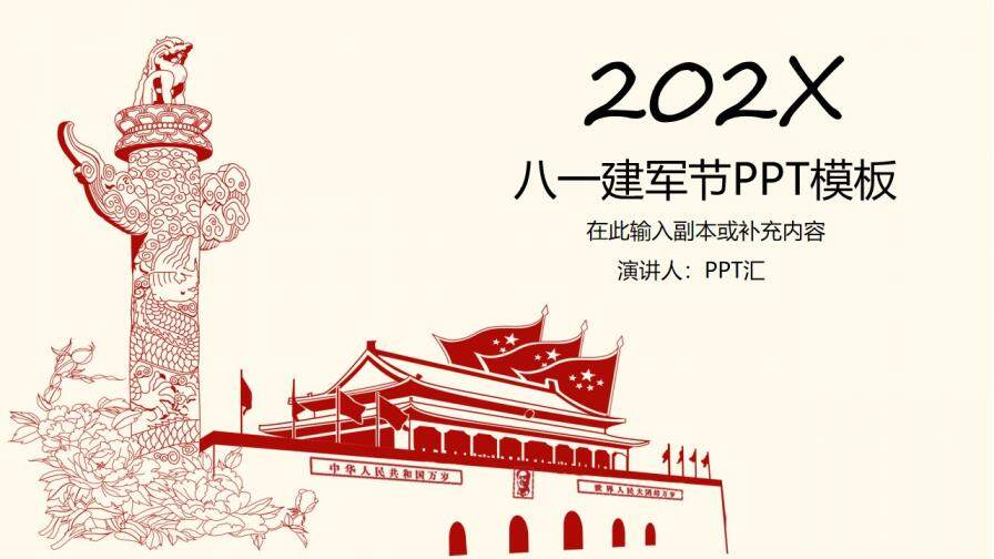大气简约八一建军节PPT模板