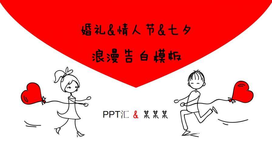 手绘卡通小人婚礼情人节浪漫告白策划方案PPT模板