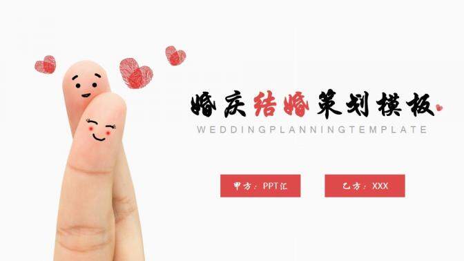 创意个性手指爱心婚庆结婚策划PPT模板