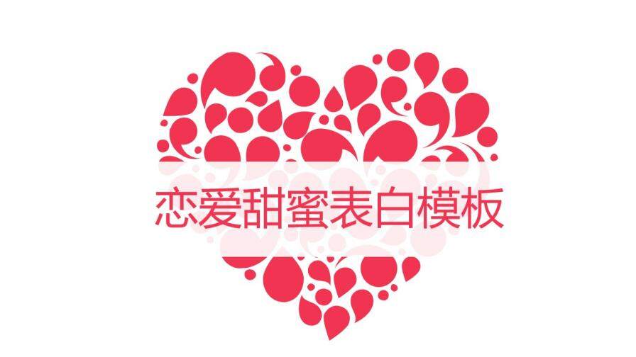 个性浪漫恋爱甜蜜表白求婚婚礼策划方案PPT模板