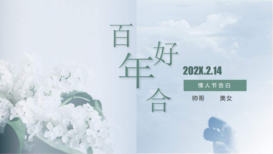 唯美浪漫简约小清新情人节告白求婚婚礼婚庆策划PPT模板