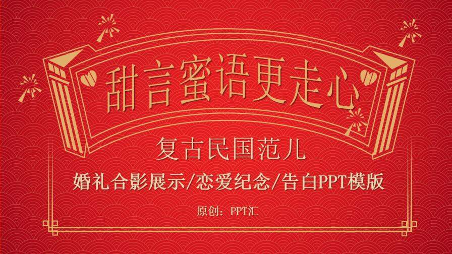 红色大气喜庆复古民国风告白求婚婚礼婚庆策划纪念相册PPT模板
