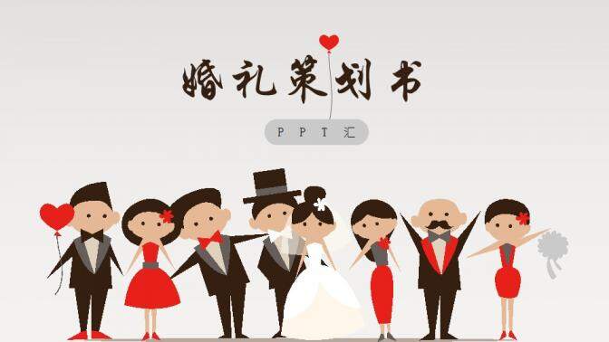 温馨卡通创意简洁婚礼流程策划书PPT模板