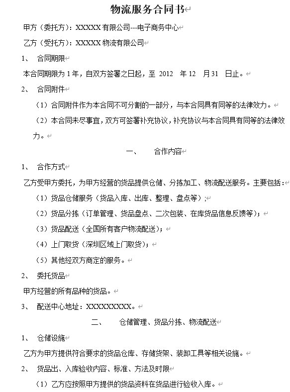 电子商务物流服务合同书.doc