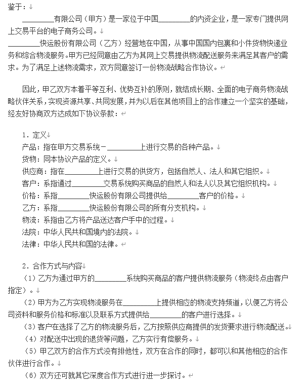 电子商务物流合作服务协议.doc