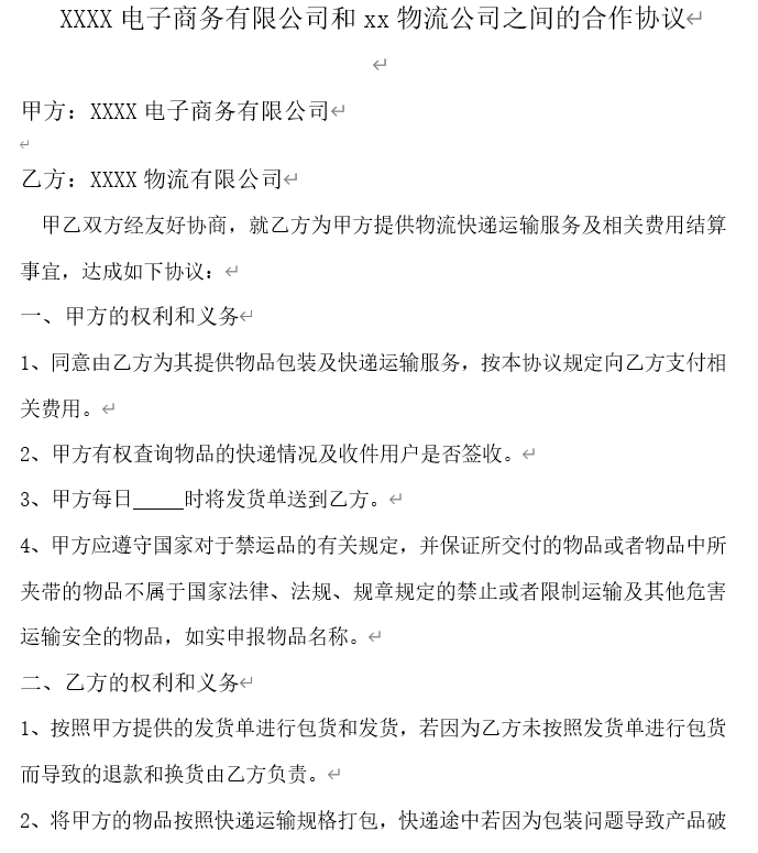 电子商务有限公司和物流公司业务合作协议.doc