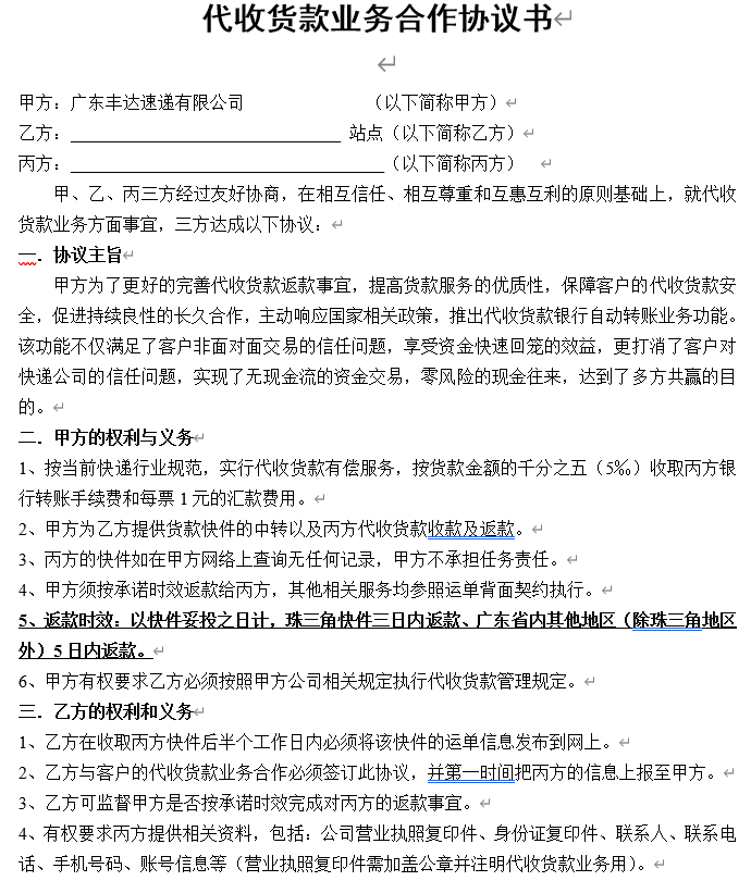丰达速递有限公司代收货款业务合作协议.doc