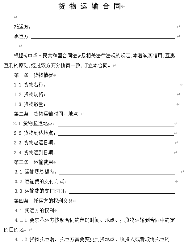 货物运输合同范本.doc