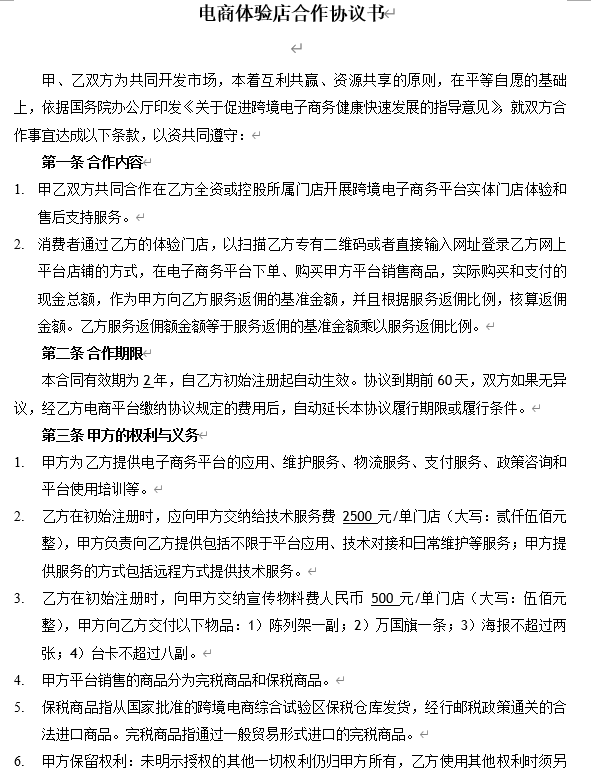 跨境O2O体验门店服务协议书(双才投资版权).docx